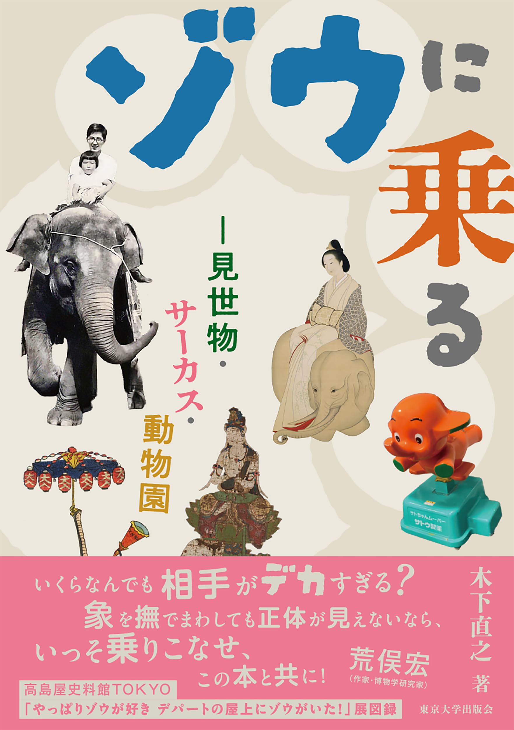 Amazon.co.jp: ゾウに乗る: 見世物・サーカス・動物園 : 木下 直之: 本